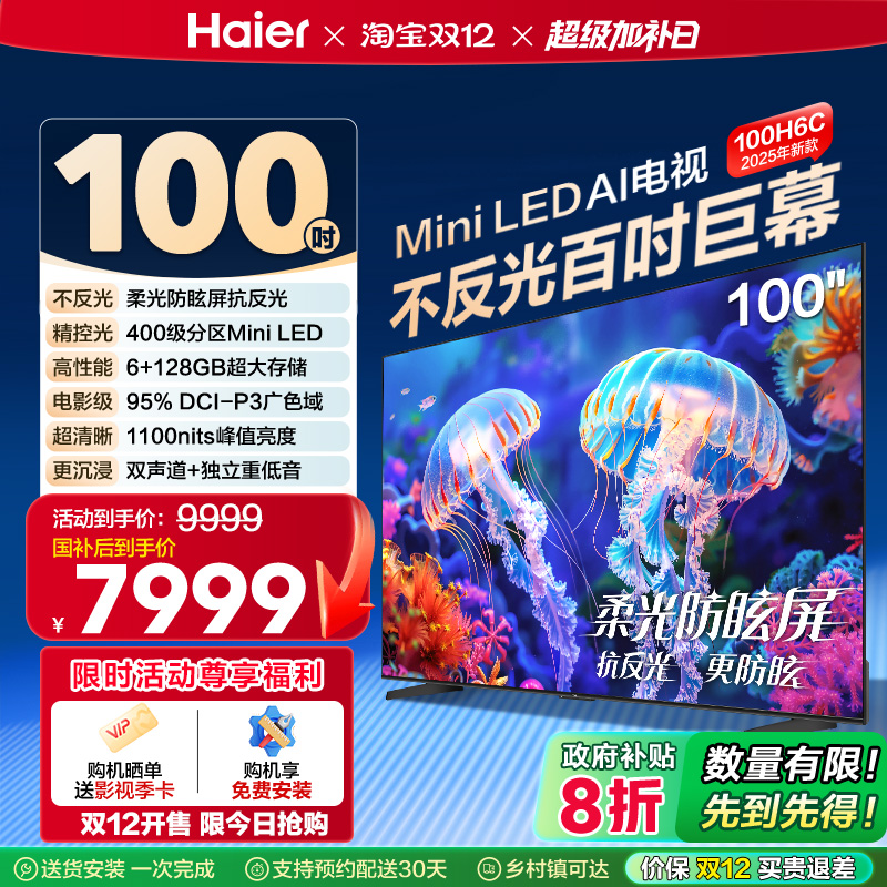 海尔电视H6C 100英寸MiniLED DeepSeek AI液晶电视机以旧换新补贴