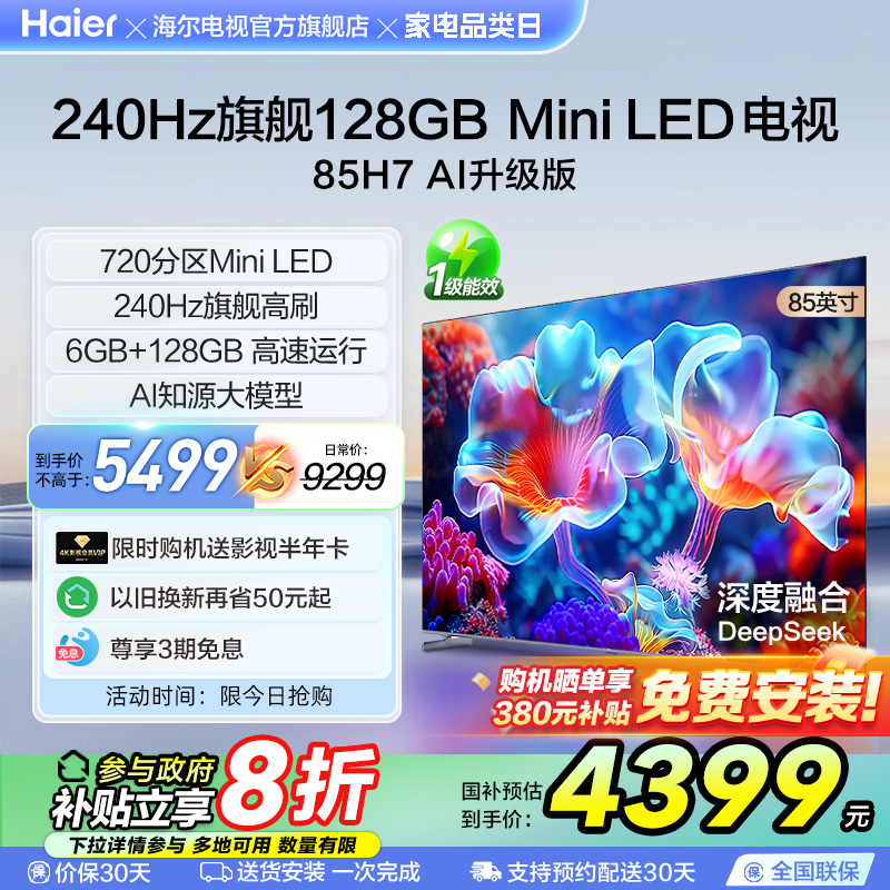 海尔H7 85英寸MiniLED电视720分区背光240Hz高刷平板液晶家用彩电