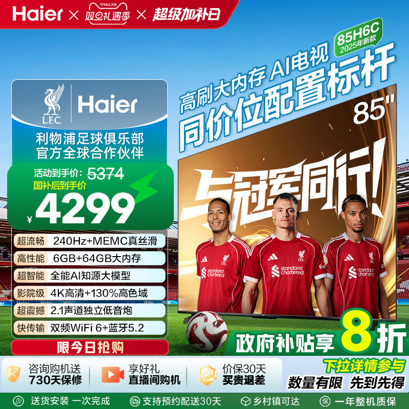 海尔电视H6C 85英寸DeepSeek AI智能液晶家用电视机以旧换新补贴