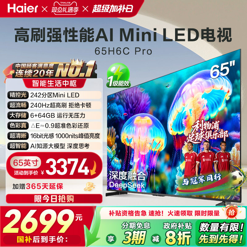 海尔电视H6C Pro 65英寸MiniLED高刷家用液晶电视机以旧换新补贴