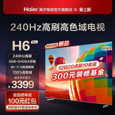 海尔H6 Pro 65英寸240Hz高刷屏大内存4K高清智能电视机家用彩电75