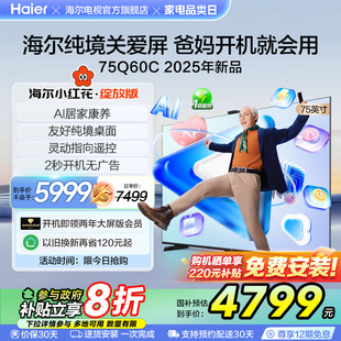 纯境关爱屏Q60C 海尔小红花套系 75英寸无广告液晶家用老人电视机