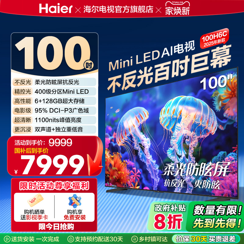 海尔电视H6C 100英寸MiniLED DeepSeek AI液晶电视机以旧换新补贴