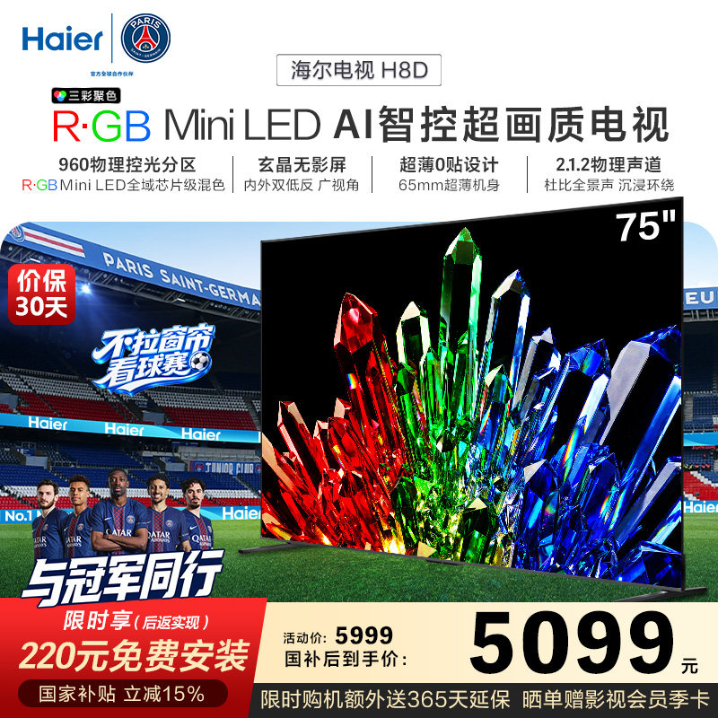 海尔电视H8D 75英寸 R·GB Mini LED 100%高色域抗反光屏超薄0贴