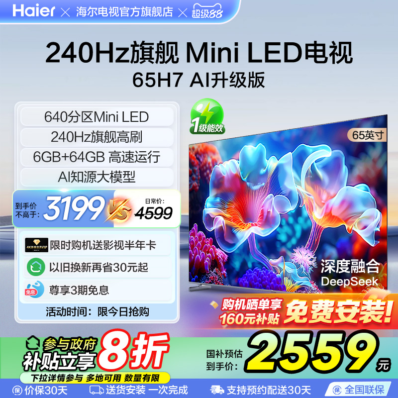 海尔H7 65英寸MiniLED电视504分区背光240Hz高刷平板液晶家用彩电