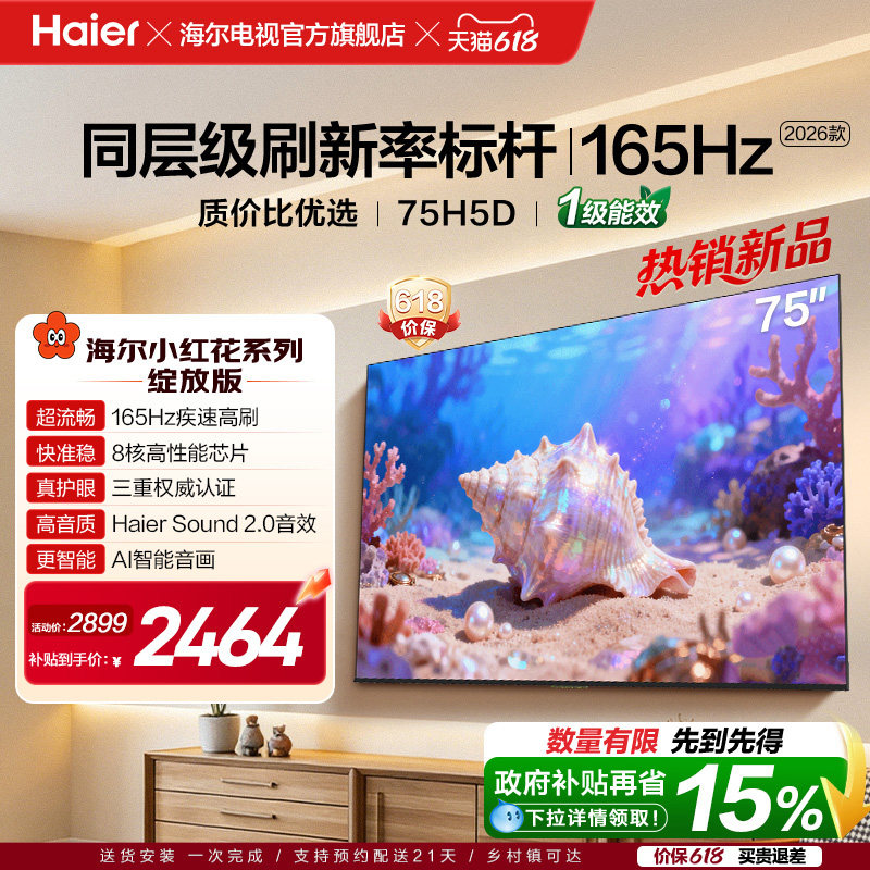 海尔小红花电视75H5D 2026新款75英寸家用液晶电视机以旧换新补贴