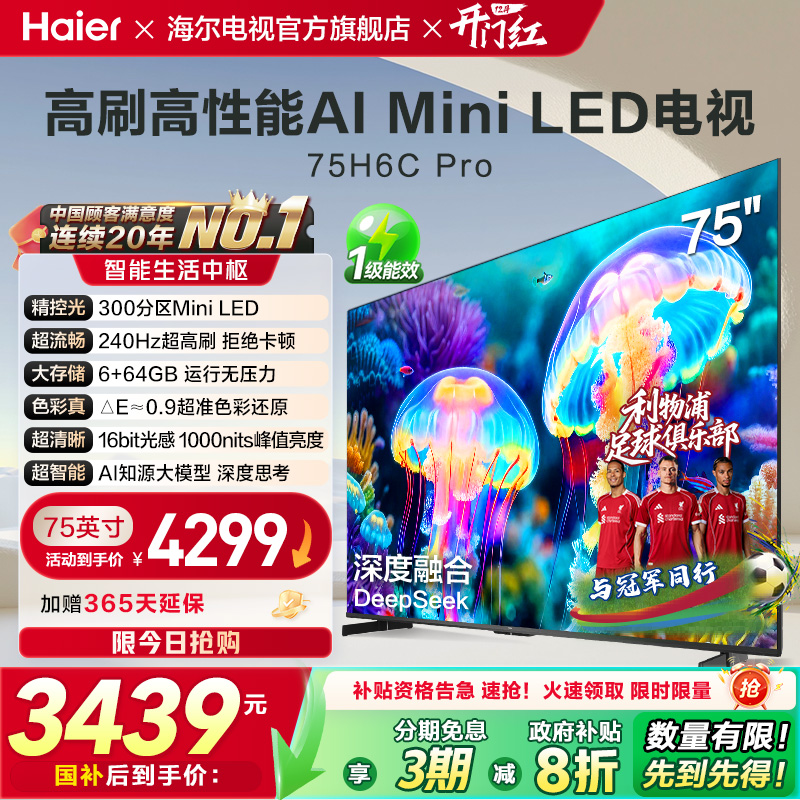 海尔电视H6C Pro 75英寸MiniLED高刷家用液晶电视机以旧换新补贴