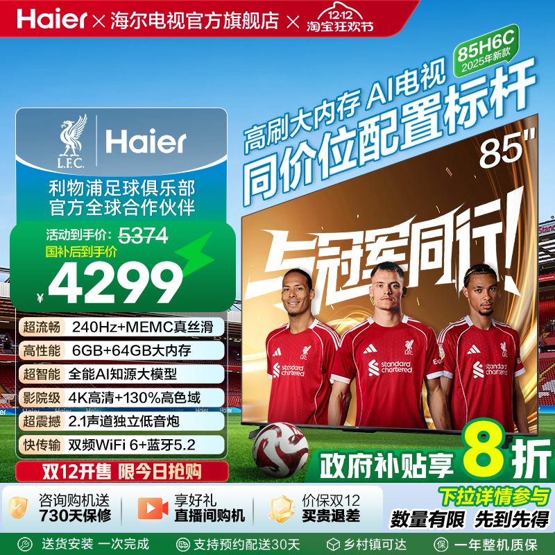 海尔电视H6C 85英寸DeepSeek AI智能液晶家用电视机以旧换新补贴