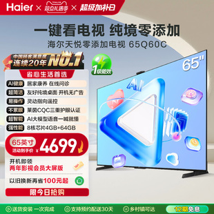 65英寸打开就会用 Q60C 家用液晶电视机 海尔纯境零添加电视