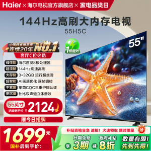 海尔H5C 55英寸144Hz高刷护眼4K液晶电视机一级能效家电以旧换新