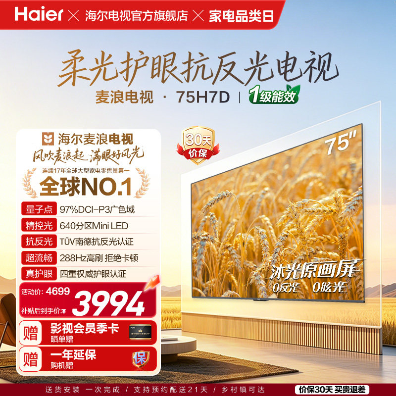 海尔麦浪电视75H7D 75英寸柔光护眼抗反光新一代艺术MiniLED电视