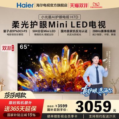 海尔麦浪电视65H7D抗反光MiniLED