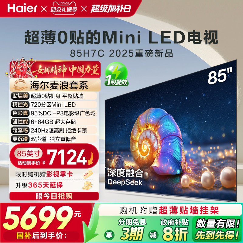 海尔麦浪电视H7C 85英寸MiniLED超薄0贴一体化液晶电视机以旧换新