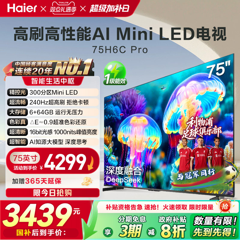 海尔电视H6C Pro 75英寸MiniLED高刷家用液晶电视机以旧换新补贴