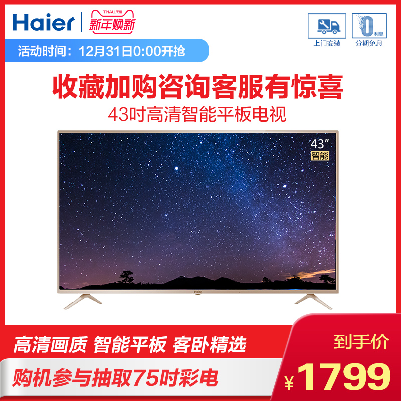 Haier/º£¶û LE43A31G 43Ó¢´ç¸ßÇåÖÇÄÜÍøÂçwifiÒº¾§Æ½°åµçÊÓ40 42