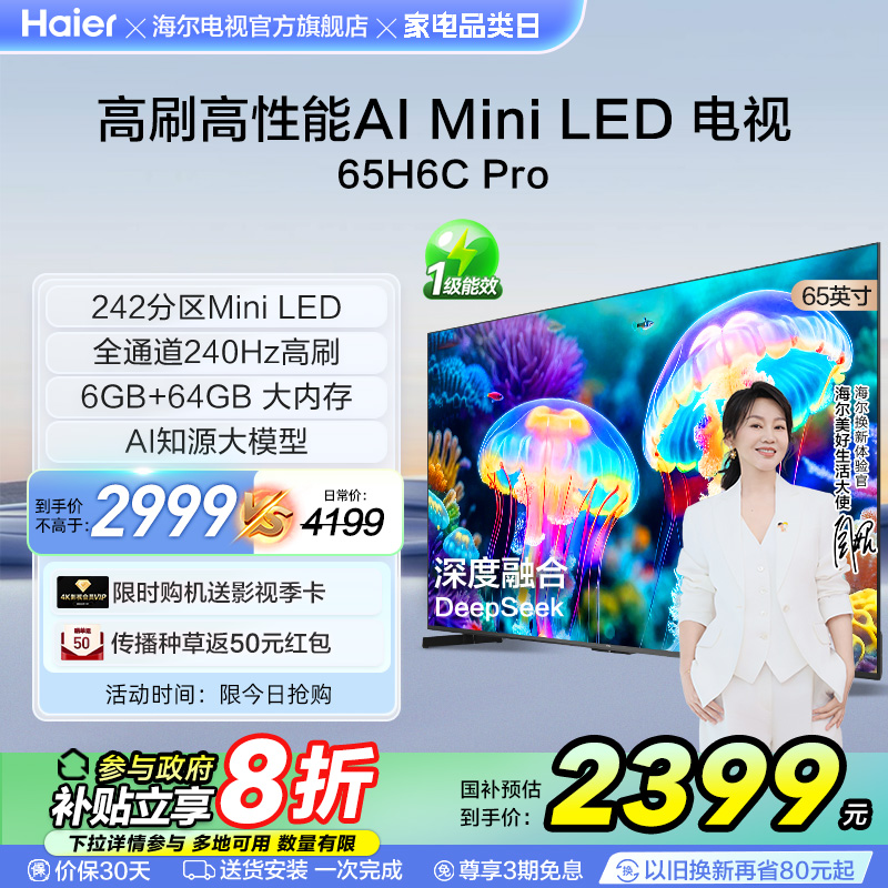 海尔电视H6C Pro 65英寸MiniLED高刷家用液晶电视机以旧换新补贴