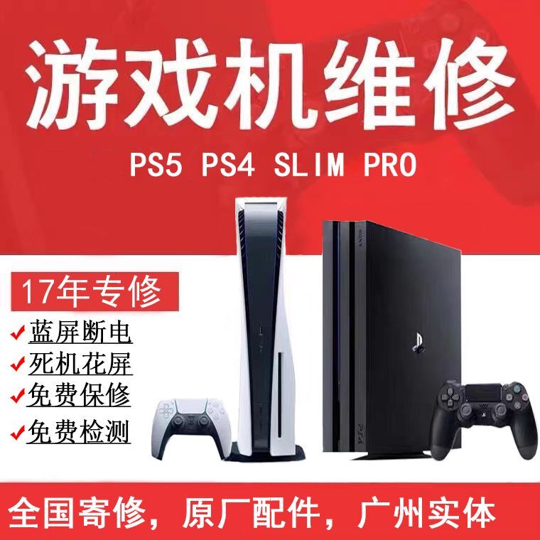 PS5维修不开机花屏ps4pro蓝灯修理光驱主板电源xbox series x寄修