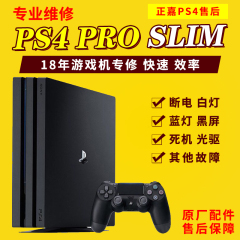 PS4PRO slim维修蓝灯主机维修不读盘跳电不开机死机XBOX360维修