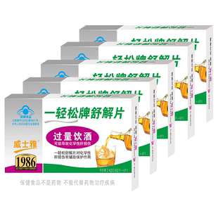 威士雅一轻松舒解片解酒药喝酒前姜黄丸快速醒酒解酒丸防宿醉
