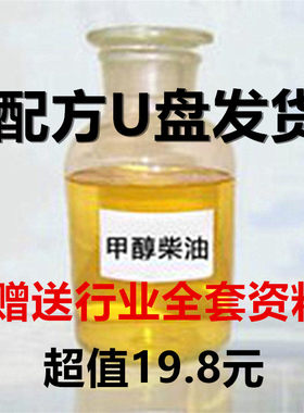 U盘发货高性能甲醇柴油技术配方