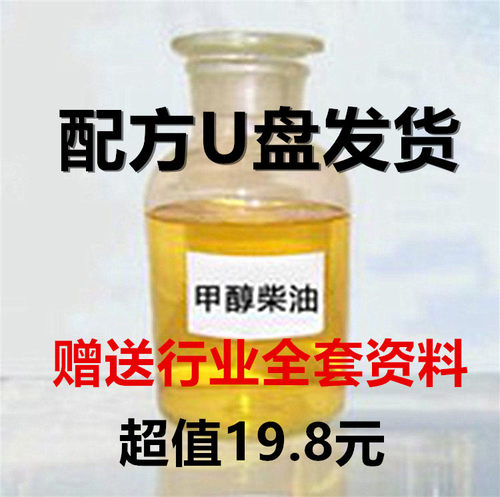 U盘发货高性能甲醇柴油技术配方