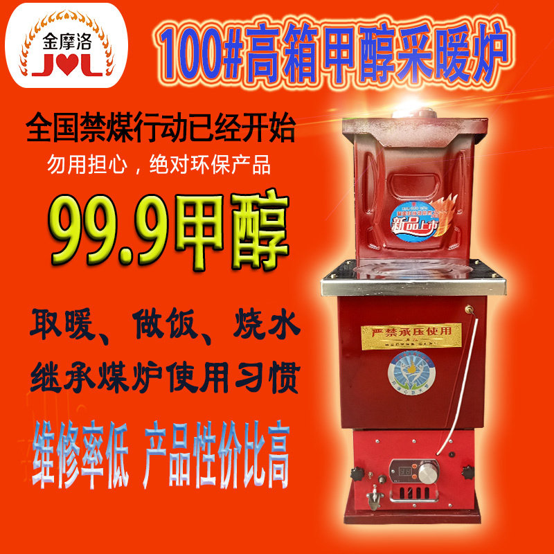 100#高箱甲醇取暖炉醇代煤采暖炉醇基燃料智能新能源环保节能