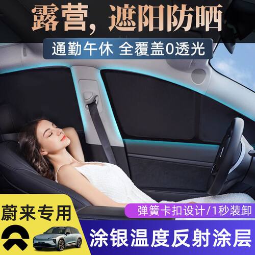 蔚来遮阳帘卡扣式防晒车窗遮阳挡