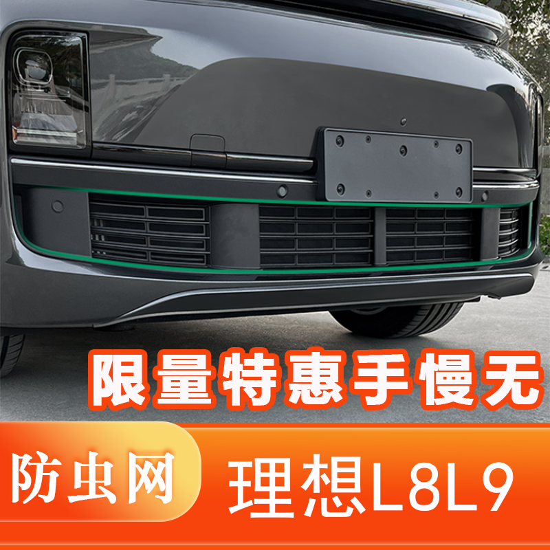 适用理想L9防虫网l8L7改装防尘中网罩风口进气口升级专用防虫网配