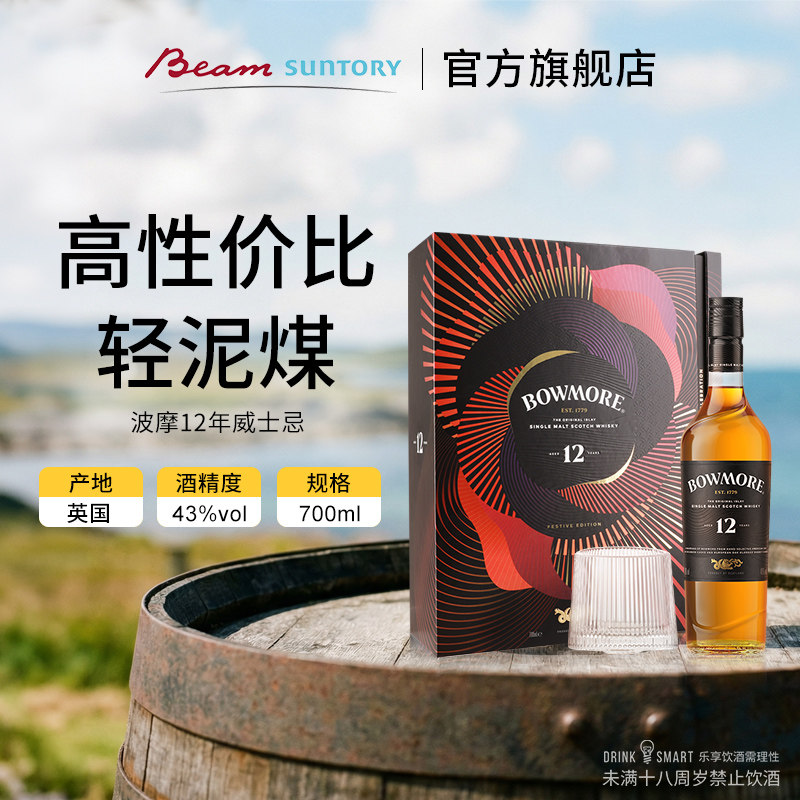 宾三得利波摩12年 单一麦芽苏格兰威士忌700ml洋酒新年送礼