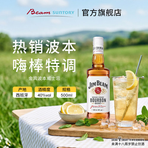 【闪购】宾三得利JimBeam金宾波本威士忌500ml 嗨棒美国进口聚会