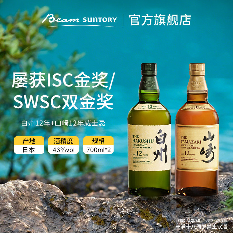山崎12年+白州12年 响和风单一麦芽威士忌700ml日本进口洋酒