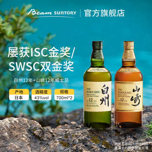山崎12年+白州12年威士忌