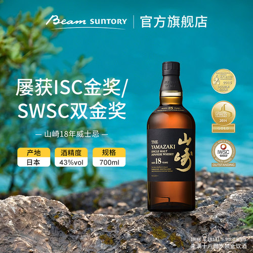 Yamazaki/山崎18年日本威士忌