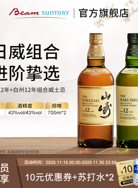 山崎12年+白州12年 响和风单一麦芽威士忌700ml日本进口洋酒
