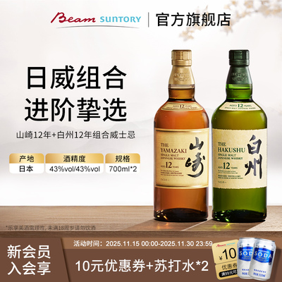 山崎12年+白州12年威士忌