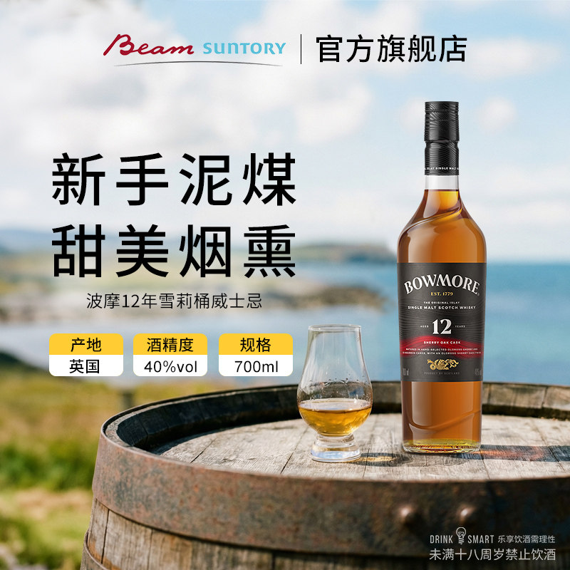 宾三得利波摩12年雪莉桶苏格兰单一麦芽威士忌洋酒