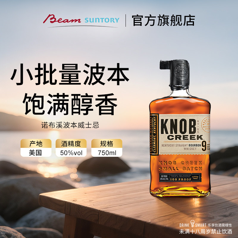 宾三得利诺布溪波本威士忌KNOBCREEK肯塔基750ml美国洋酒特调送礼