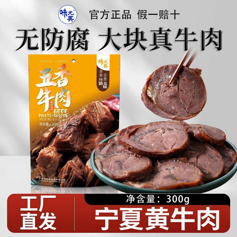 味尤美五香卤牛肉300g宁夏特产清真酱牛肉冷吃牛肉熟食真空装