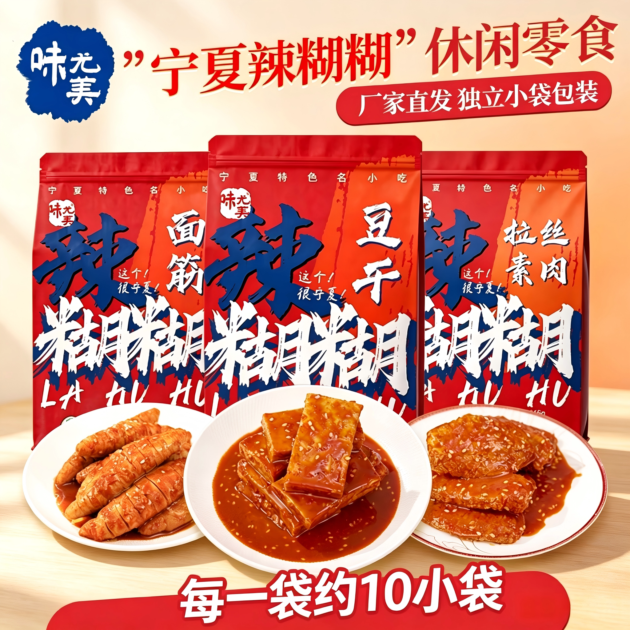 味尤美辣糊糊厚切豆干孕期休闲解馋爆汁小零食豆腐干拉丝素肉面筋