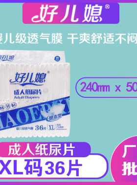 好儿媳36片成人纸尿片XL大号加厚成人布尿裤男女纸尿片