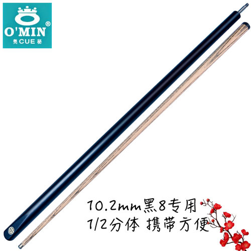 1/2小头台球杆O’Min/奥秘天之剑