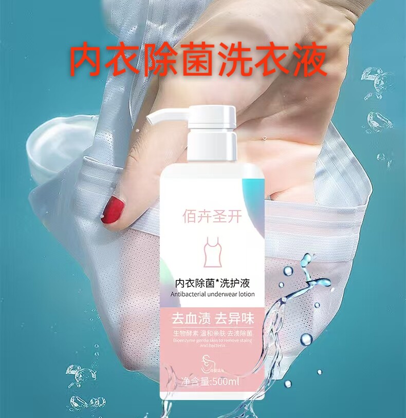 佰卉圣开内衣除菌洗衣液