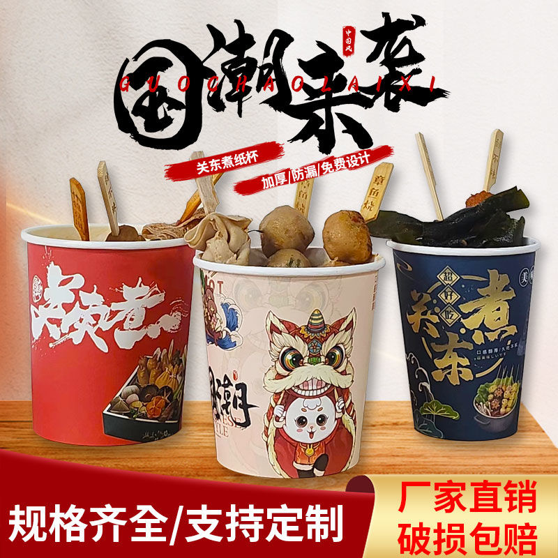 鑫东阳国潮关东煮纸杯厂家直销
