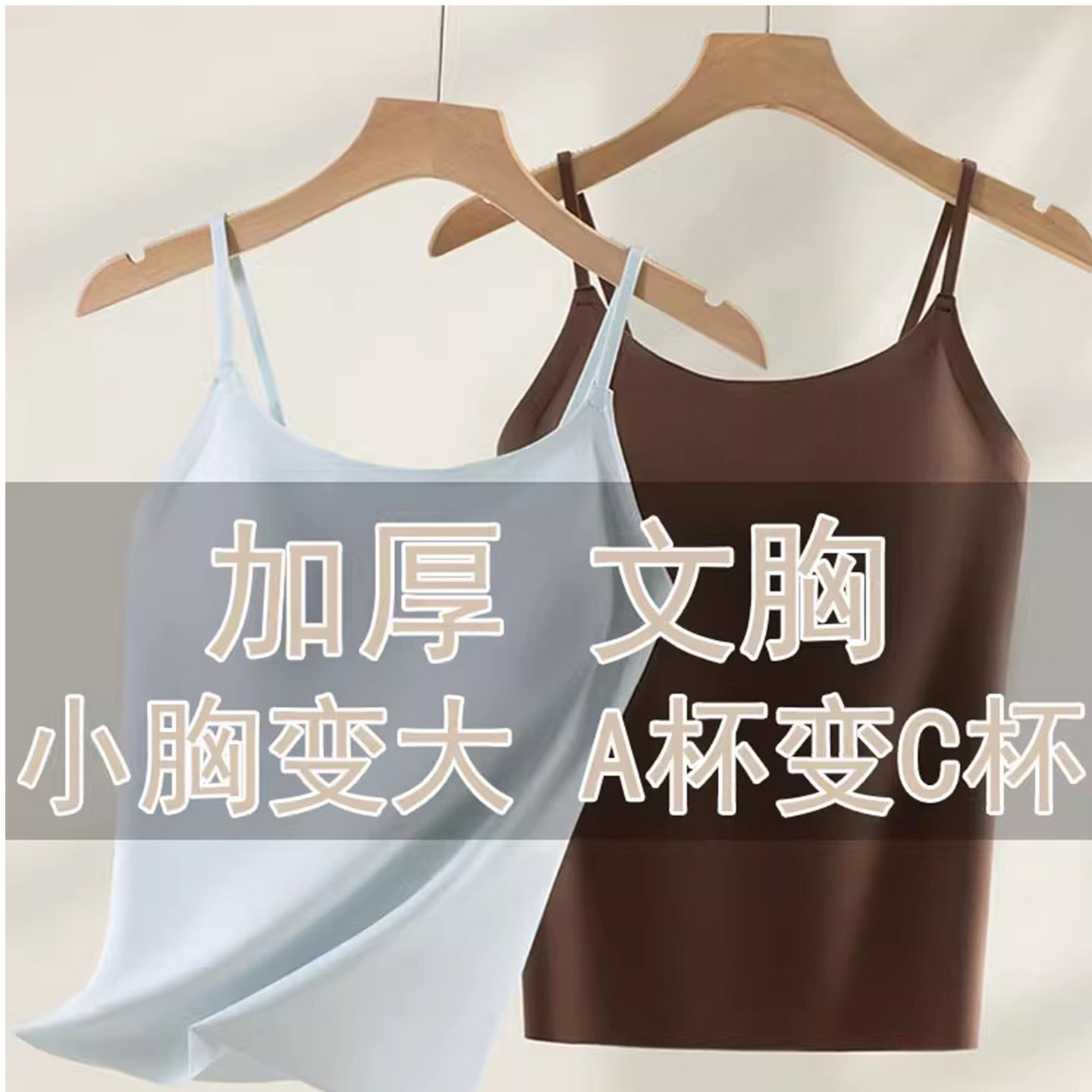 冰丝吊带肩带胸垫美背无痕细肩带小胸平胸加厚10cm聚拢显大文胸
