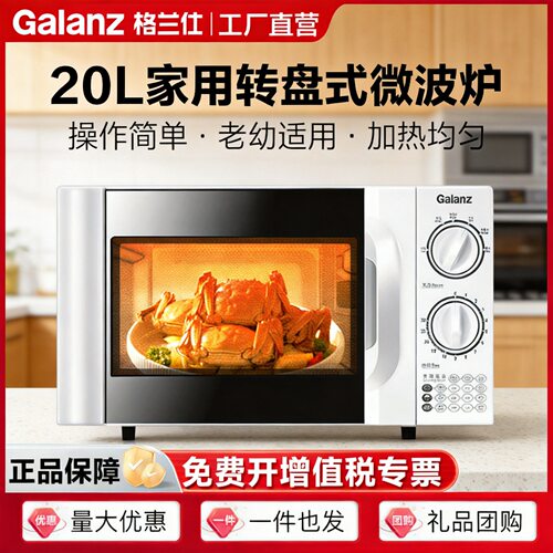 格兰仕微波炉20L转盘式家用适用老人小孩热饭菜多功能微波炉D4