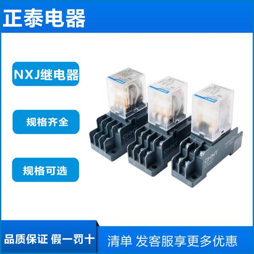 CHNT正泰 NXJ/2Z 4Z 3Z(D) 24VDC AC220V 新款 小型继电器