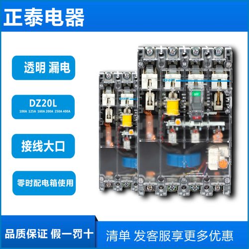正泰漏电DZ20L DZ15100A125A160A200A250A400A工业零时配电箱使用