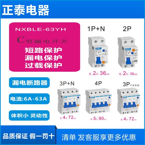正泰漏电保护器NXBLE-63YH 1P+N 2P 3P+N 4P 63A 30mA 6kA 占2位