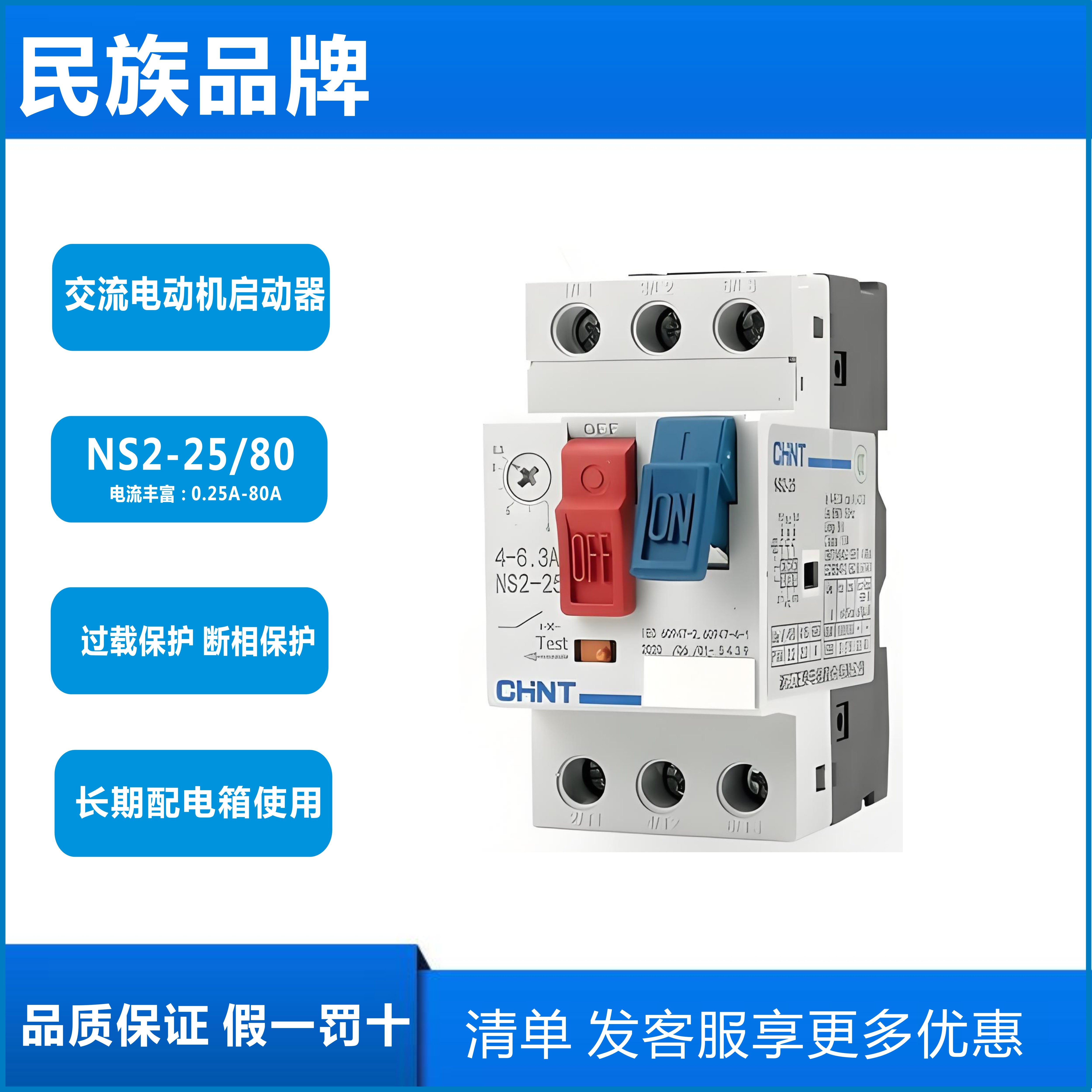 正泰电动机综合保护器NS2-25 80B 32A63A过载缺相断相短路保护器