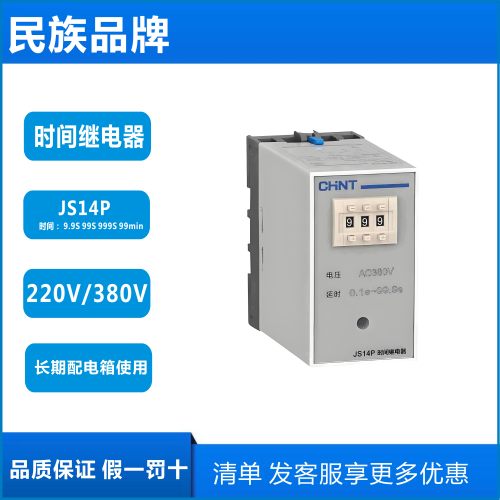正泰时间继电器JS14P数字显式通电延时9.9S 99.9S 999S 220v 380v